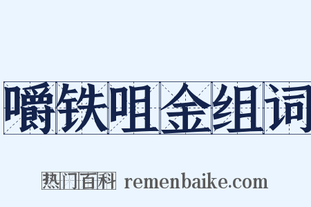 嚼铁咀金组词是什么意思的图片